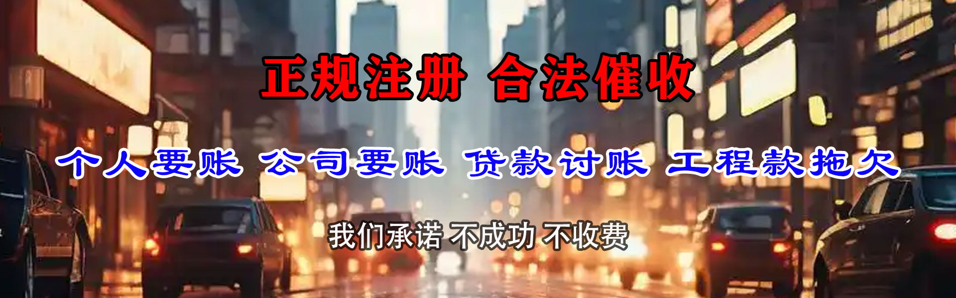 花垣清账公司